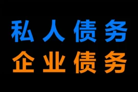 临清要帐公司:深圳要债公司:同砚借款怎么办？